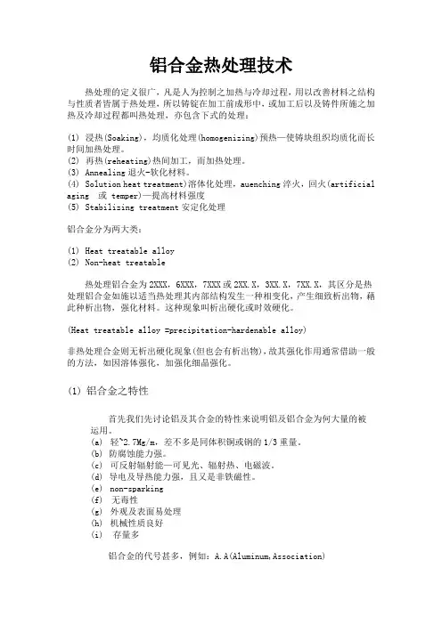 铝合金热处理技术