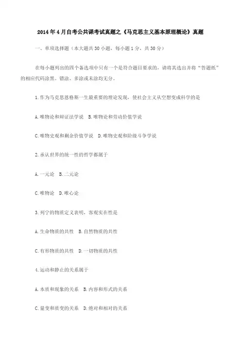 2014年4月自考公共课考试真题之《马克思主义基本原理概论》真题