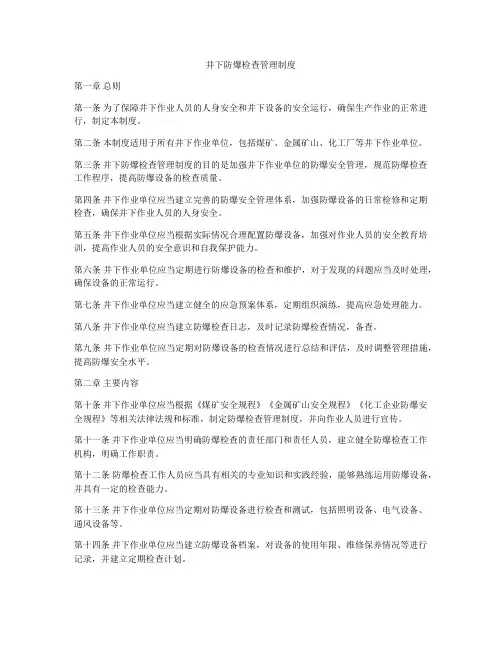 井下防爆检查管理制度