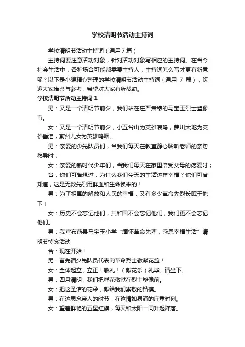 学校清明节活动主持词（通用7篇）