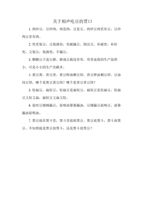 关于相声吃豆的贯口