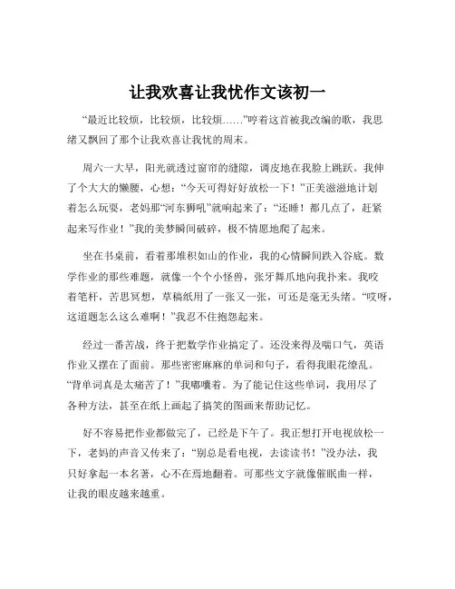 让我欢喜让我忧作文该初一
