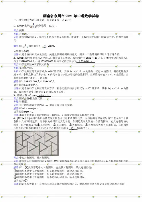 2021年中考数学试题及解析：湖南永州-解析版
