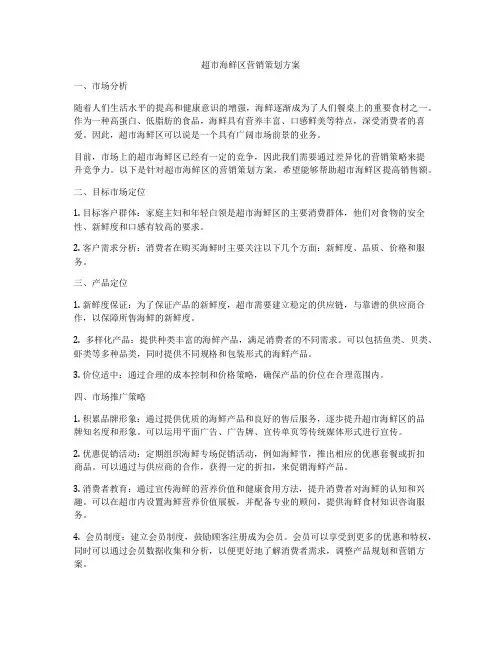 超市海鲜区营销策划方案