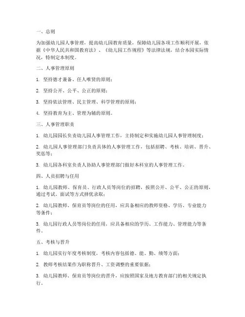 幼儿园公办人事管理制度