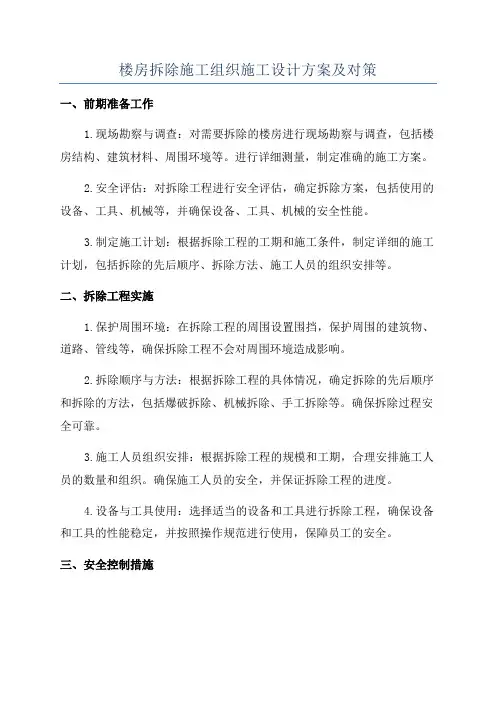 楼房拆除施工组织施工设计方案及对策