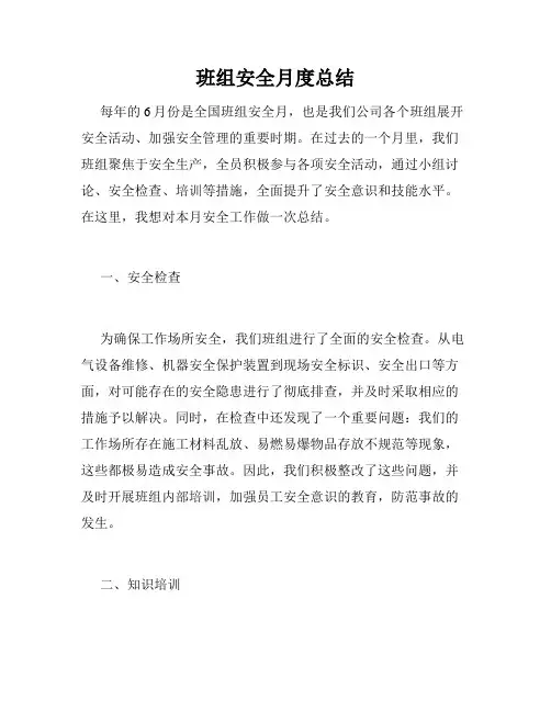 班组安全月度总结