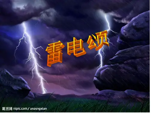 人教版初中八年级下册语文：第七课 雷电颂(郭沫若)ppt教学课件