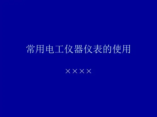 常用电工仪器仪表的使用