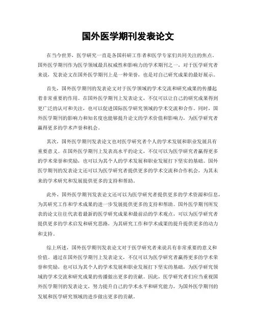 国外医学期刊发表论文