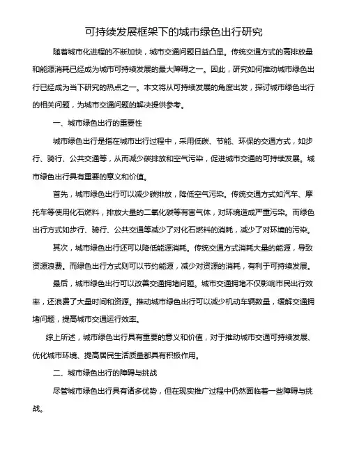 可持续发展框架下的城市绿色出行研究