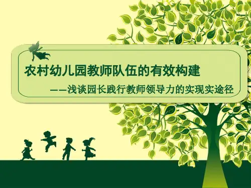 幼儿园教师队伍建设与管理PPT