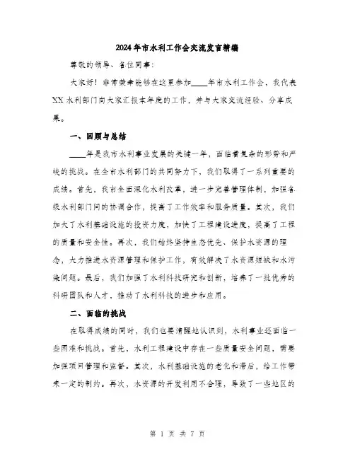 2024年市水利工作会交流发言精编(三篇)