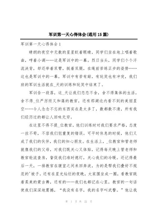 军训第一天心得体会(通用15篇)