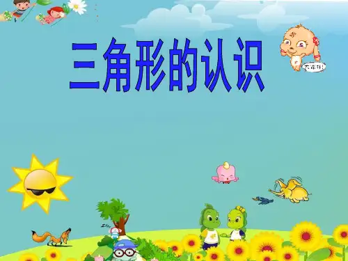 苏教版四年级下册《认识三角形》市公开课获奖课件省名师示范课获奖课件