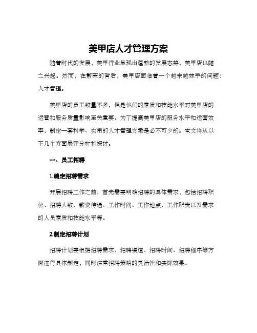 美甲店人才管理方案