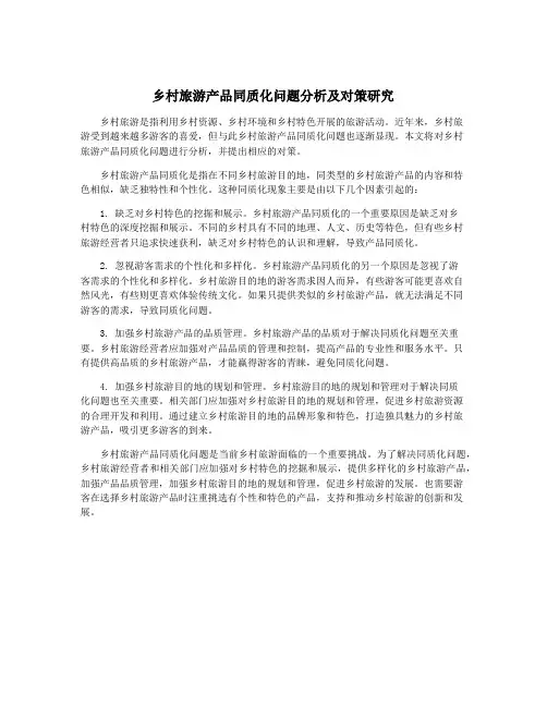 乡村旅游产品同质化问题分析及对策研究
