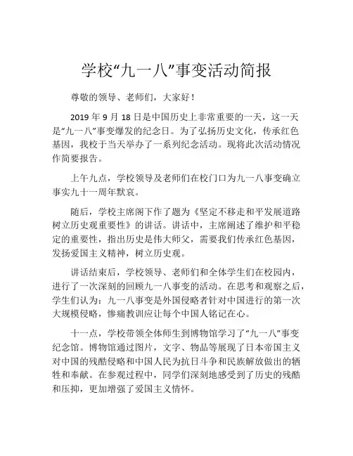 学校“九一八”事变活动简报