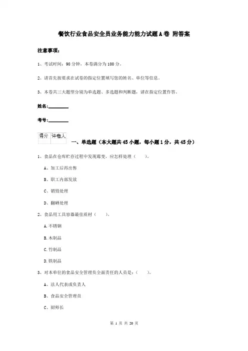 餐饮行业食品安全员业务能力能力试题A卷 附答案