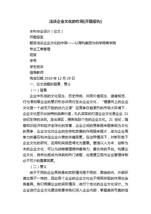 浅谈企业文化的作用[开题报告]