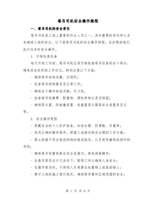 塔吊司机安全操作规程(3篇)