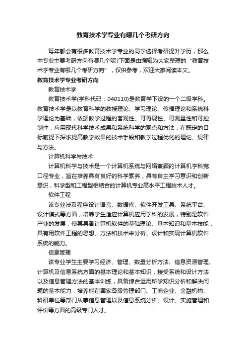 教育技术学专业有哪几个考研方向