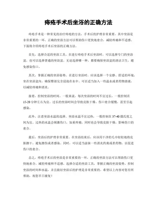 痔疮手术后坐浴的正确方法