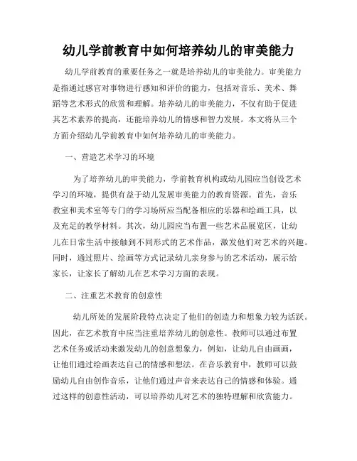幼儿学前教育中如何培养幼儿的审美能力