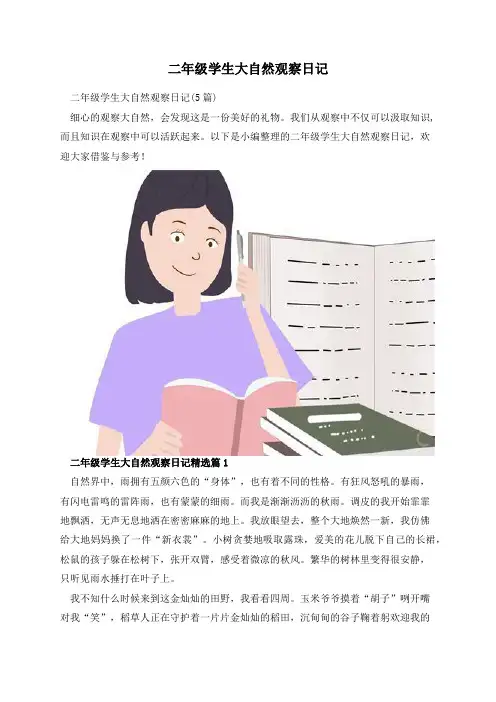 二年级学生大自然观察日记