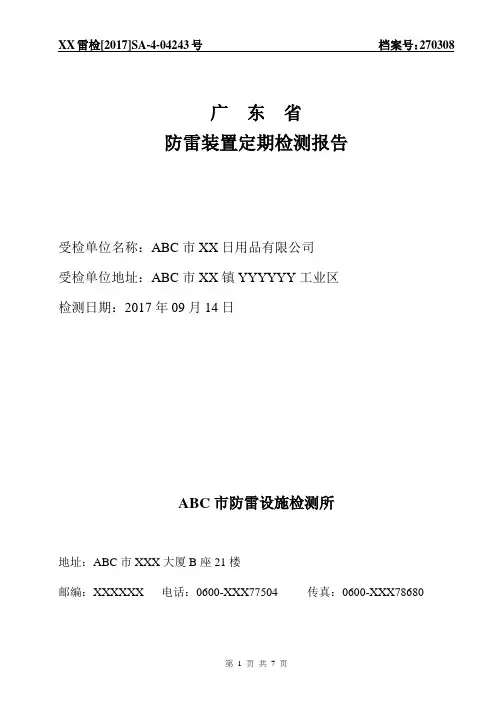 RBA(ICTI)防雷装置定期检测报告(完整版)