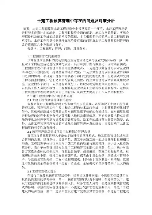 土建工程预算管理中存在的问题及对策分析