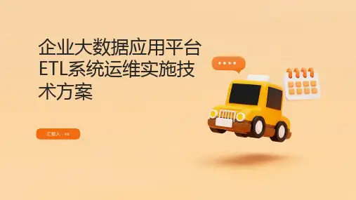 企业大数据应用平台ETL系统运维实施技术方案