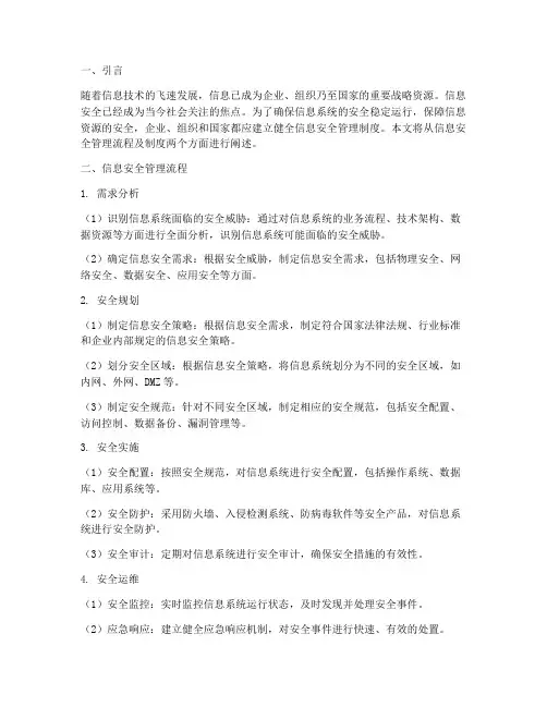 信息安全管理流程及制度