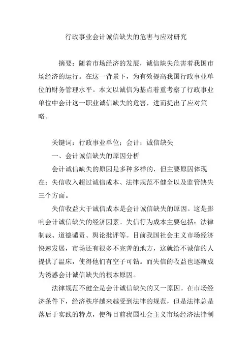 行政事业会计诚信缺失的危害与应对研究