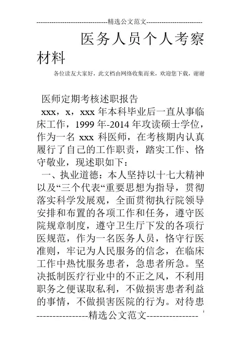 医务人员个人考察材料