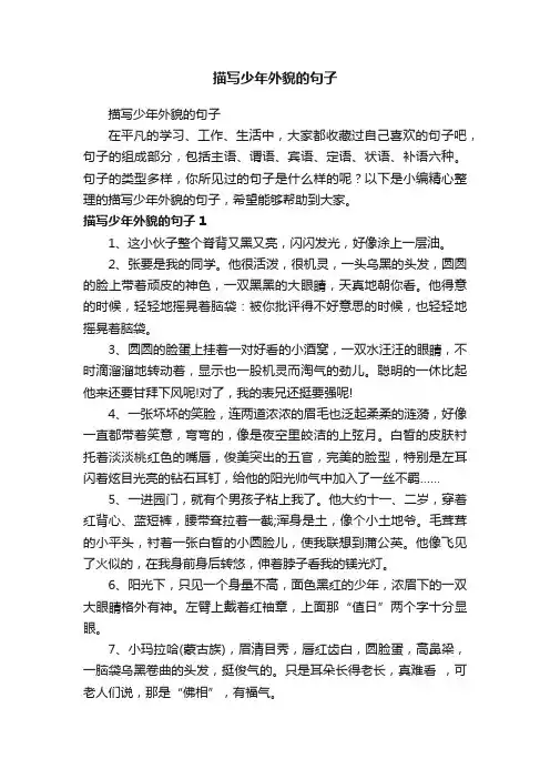 描写少年外貌的句子