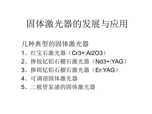 固体激光器的发展与应用