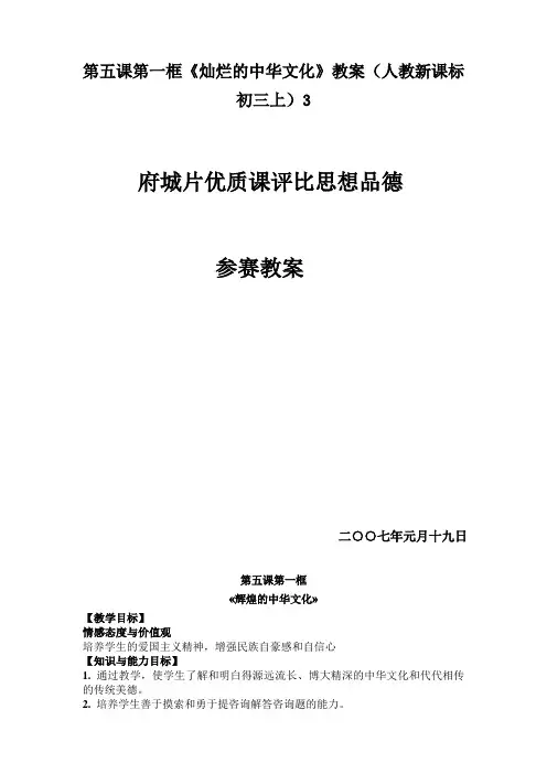 第五课第一框《灿烂的中华文化》教案(人教新课标初三上)3