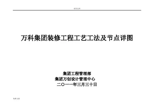 万科集团装修工程实用工艺工法及节点详图