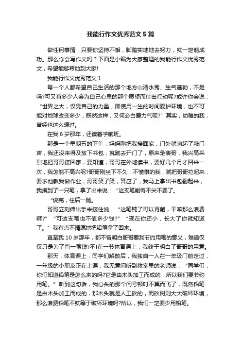 我能行作文优秀范文5篇