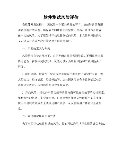 软件测试风险评估