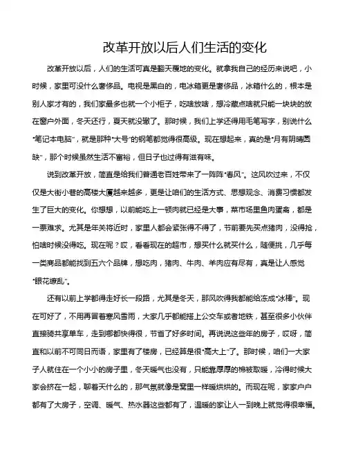 改革开放以后人们生活的变化