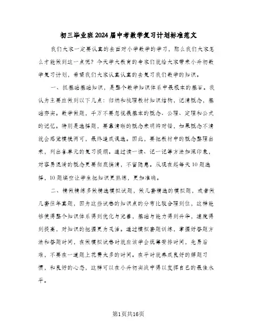 初三毕业班2024届中考数学复习计划标准范文(五篇)
