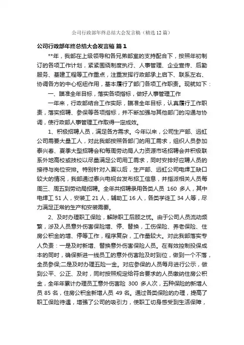 公司行政部年终总结大会发言稿（精选12篇）