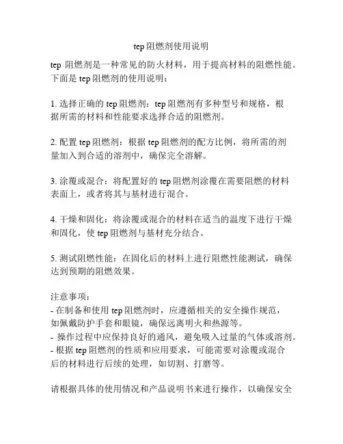 tep阻燃剂使用说明