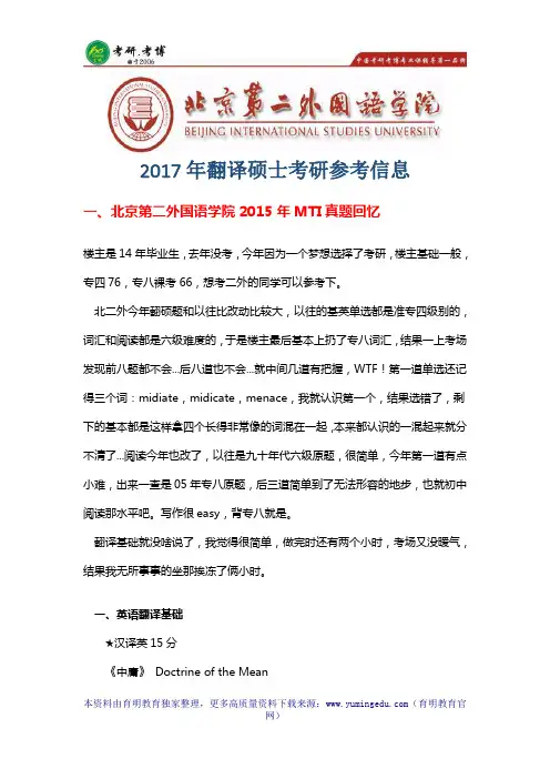 2017年北二外翻译硕士考研历年真题、复试笔试真题
