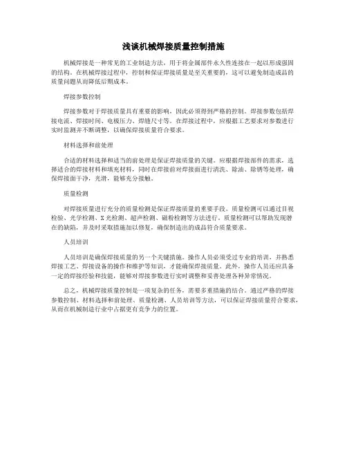浅谈机械焊接质量控制措施