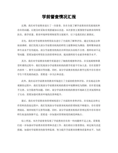 学前督查情况汇报