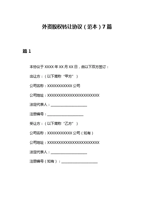 外资股权转让协议(范本)7篇