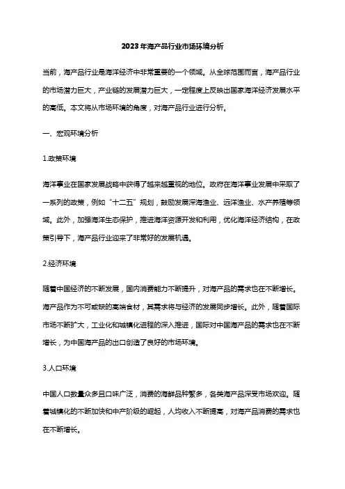 2023年海产品行业市场环境分析